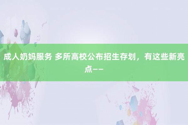 成人奶妈服务 多所高校公布招生存划，有这些新亮点——