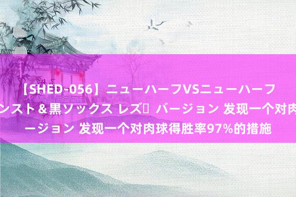 【SHED-056】ニューハーフVSニューハーフ 不純同性肛遊 3 黒パンスト＆黒ソックス レズ・バージョン 发现一个对肉球得胜率97%的措施