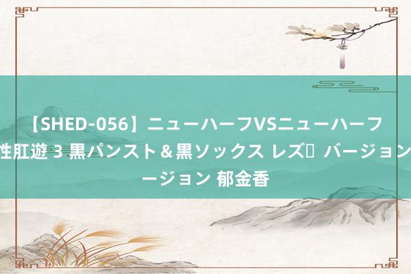 【SHED-056】ニューハーフVSニューハーフ 不純同性肛遊 3 黒パンスト＆黒ソックス レズ・バージョン 郁金香