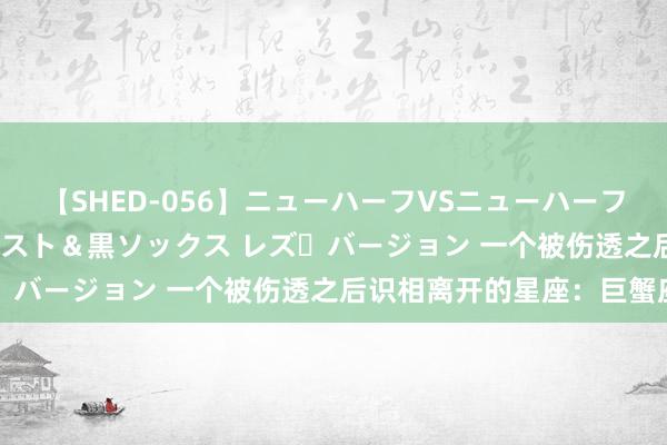 【SHED-056】ニューハーフVSニューハーフ 不純同性肛遊 3 黒パンスト＆黒ソックス レズ・バージョン 一个被伤透之后识相离开的星座：巨蟹座