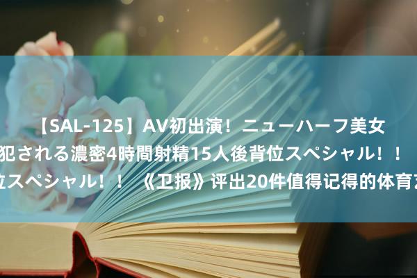 【SAL-125】AV初出演！ニューハーフ美女達が強烈バックで全員犯される濃密4時間射精15人後背位スペシャル！！ 《卫报》评出20件值得记得的体育艺术作品