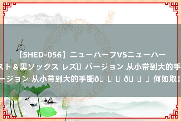 【SHED-056】ニューハーフVSニューハーフ 不純同性肛遊 3 黒パンスト＆黒ソックス レズ・バージョン 从小带到大的手镯🙃🙃何如取！！ ​​​