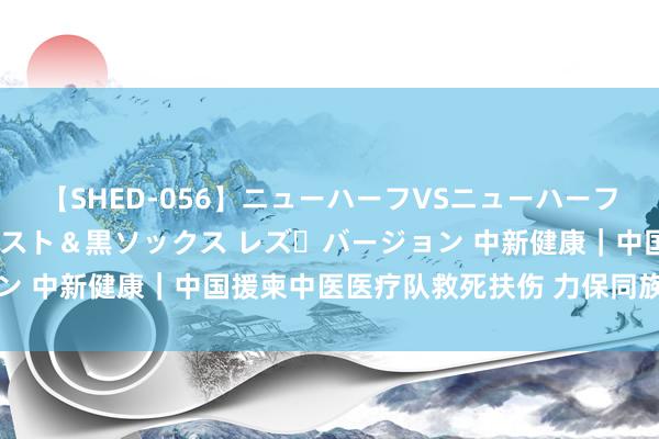 【SHED-056】ニューハーフVSニューハーフ 不純同性肛遊 3 黒パンスト＆黒ソックス レズ・バージョン 中新健康｜中国援柬中医医疗队救死扶伤 力保同族沉吉利转运