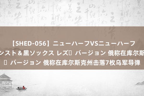 【SHED-056】ニューハーフVSニューハーフ 不純同性肛遊 3 黒パンスト＆黒ソックス レズ・バージョン 俄称在库尔斯克州击落7枚乌军导弹