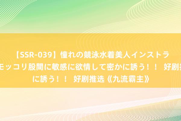 【SSR-039】憧れの競泳水着美人インストラクターは生徒のモッコリ股間に敏感に欲情して密かに誘う！！ 好剧推选《九流霸主》