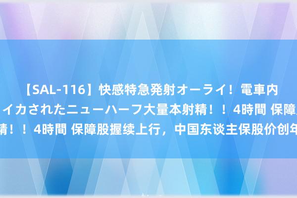 【SAL-116】快感特急発射オーライ！電車内で痴漢集団に気持ちよくイカされたニューハーフ大量本射精！！4時間 保障股握续上行，中国东谈主保股价创年内新高