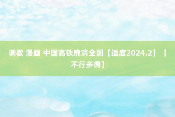 调教 漫画 中国高铁廓清全图【适度2024.2】【不行多得】