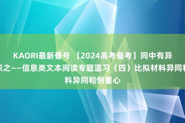 KAORI最新番号 【2024高考备考】同中有异，慧眼识之——信息类文本阅读专题温习（四）比拟材料异同和侧重心