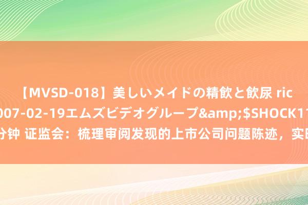 【MVSD-018】美しいメイドの精飲と飲尿 rico</a>2007-02-19エムズビデオグループ&$SHOCK117分钟 证监会：梳理审阅发现的上市公司问题陈迹，实时跟进并按步调进行后续监管管理