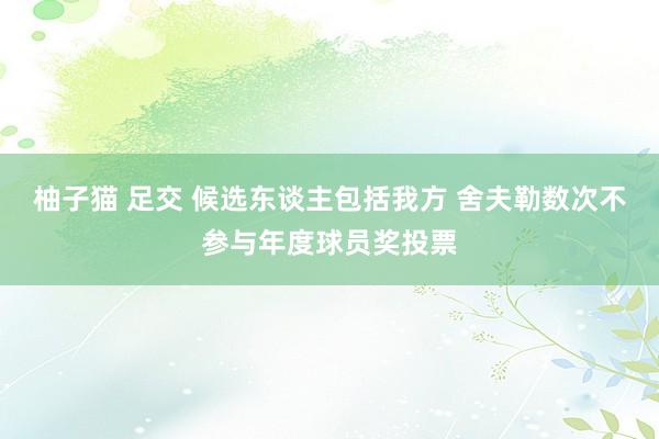 柚子猫 足交 候选东谈主包括我方 舍夫勒数次不参与年度球员奖投票